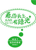 《看，你头上有绿光》