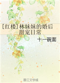 《[红楼]林妹妹的婚后甜宠日常》