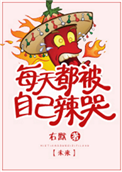《每天都被自己辣哭[未来]》