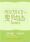《将军媳妇儿是财迷》
