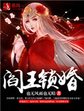 《阎王锁婚》