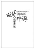 《[综武侠]故国神游》