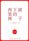 《西装裤下的裙子》