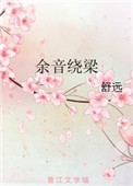 余音绕梁小说