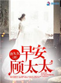 早安，顾太太图片