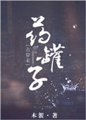 《药罐子[星际]》