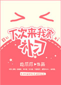 下次来我家补习小说