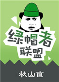 绿帽者联盟小说