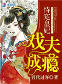 《恃宠皇妃戏夫成瘾》