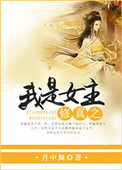 《修真之我是女主》