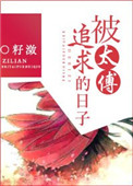 《被太傅追求的日子》
