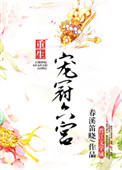 《宠冠六宫（重生）》