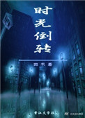 《时光倒转》