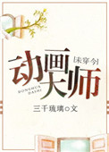 动画大师[未穿今]图片