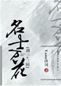 《[剑三+三国]名士万花》