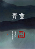 《青蛮》