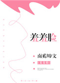 羞羞脸小说