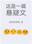 《这是一篇悬疑文》