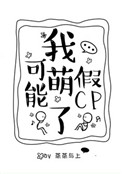 《我可能萌了假CP》
