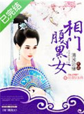 《相门腹黑女》