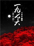 《重生到一九七六》