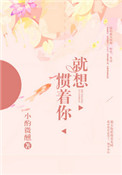 《就想惯着你》