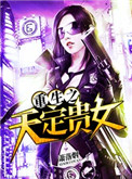 《重生之天定贵女》小说