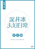 《深井冰夫妇日常[娱乐圈]》