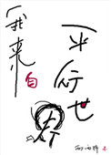 《我来自平行世界》
