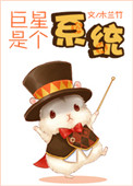 《巨星是个系统》