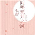 《我的阿喀琉斯之踵》