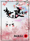 《美人笑，良禽到》