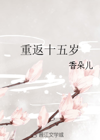 《重返十五岁》