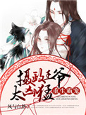 《重生霸宠：摄政王爷太凶猛》