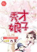 《秀才娘子（作者：六冥）》