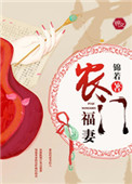 《农门福妻》