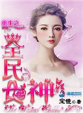 《重生之全民女神》