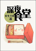 《（洪荒+历史同人）深夜食堂》