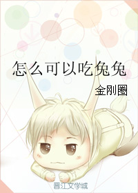 《怎么可以吃兔兔》