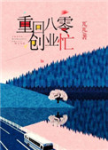 《重回八零创业忙》