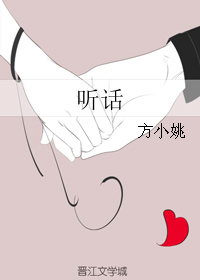 听话小说