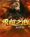 《永恒之心》