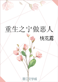 《重生之宁做恶人》