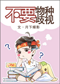 《不要物种歧视》