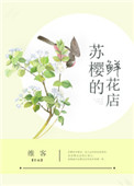 《苏樱的鲜花店[重生]》