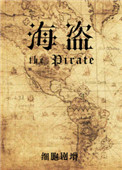 《海盗》