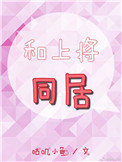 《和上将同居》