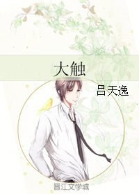 大触图片