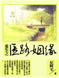 《重生之医路姻缘》