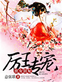 《厉王专宠，庶女狂妃》